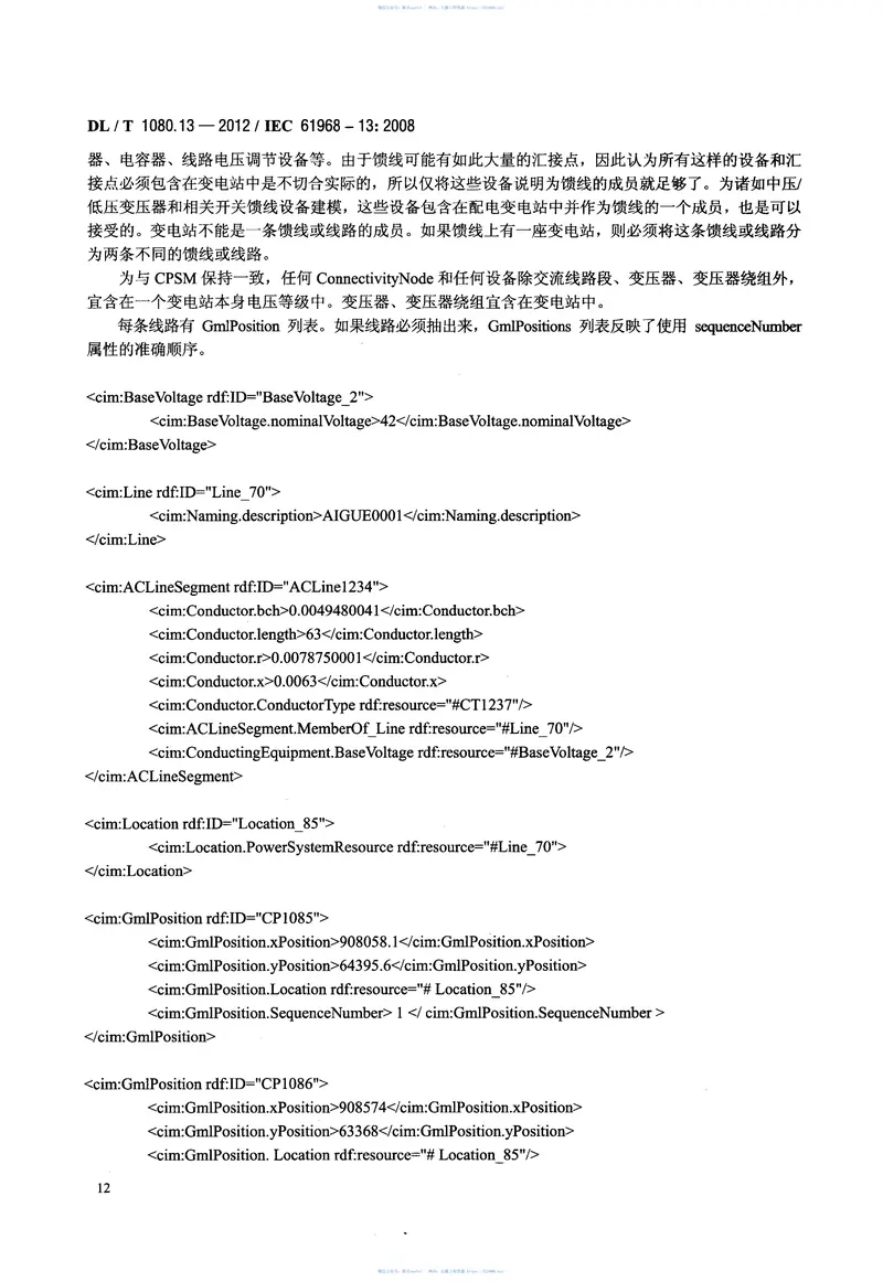 DLT1080.13-2012电力企业应用集成配电管理系统接口第13部分：配电CIMRDF模型交换格式 预览图