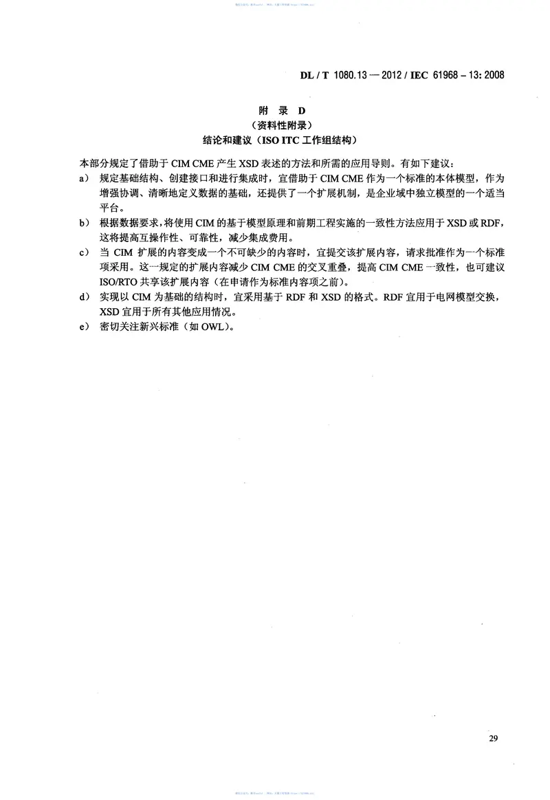 DLT1080.13-2012电力企业应用集成配电管理系统接口第13部分：配电CIMRDF模型交换格式 预览图