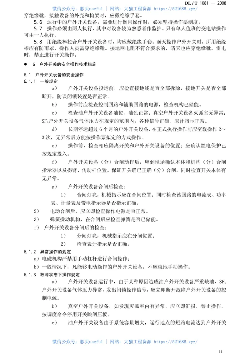 DLT1081-200812kV-40.5kV户外高压开关运行规程 预览图