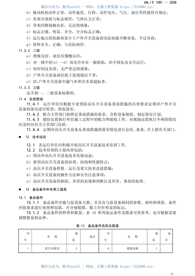 DLT1081-200812kV-40.5kV户外高压开关运行规程 预览图
