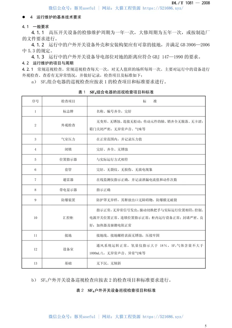 DLT1081-200812kV-40.5kV户外高压开关运行规程 预览图