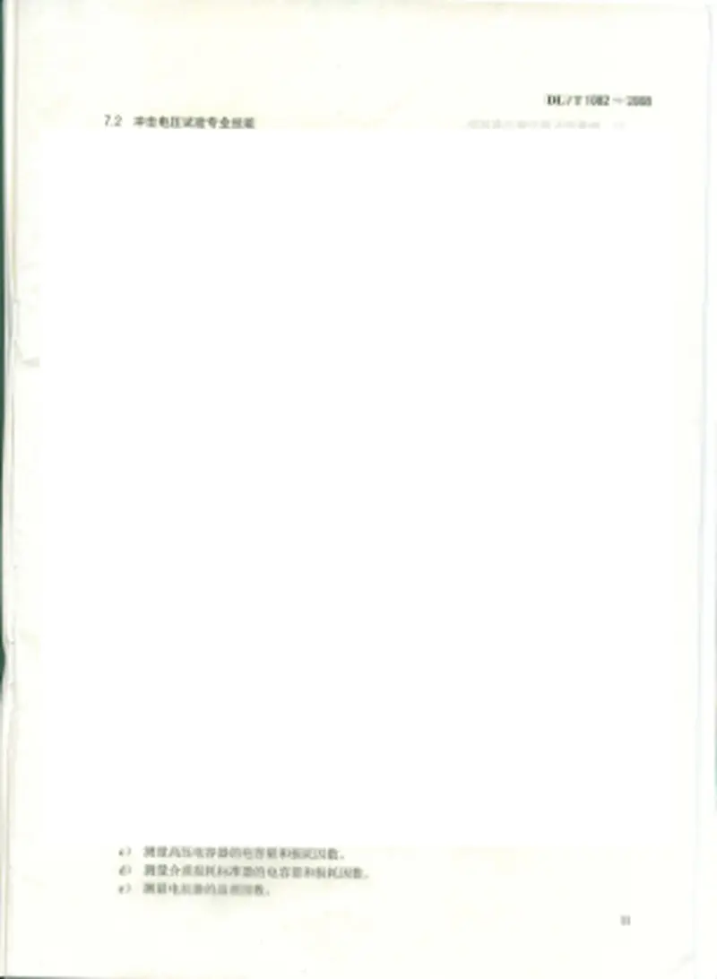 DLT1082-2008高压实验室技术条件 预览图
