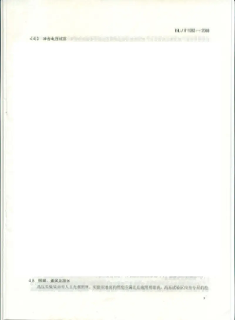 DLT1082-2008高压实验室技术条件 预览图