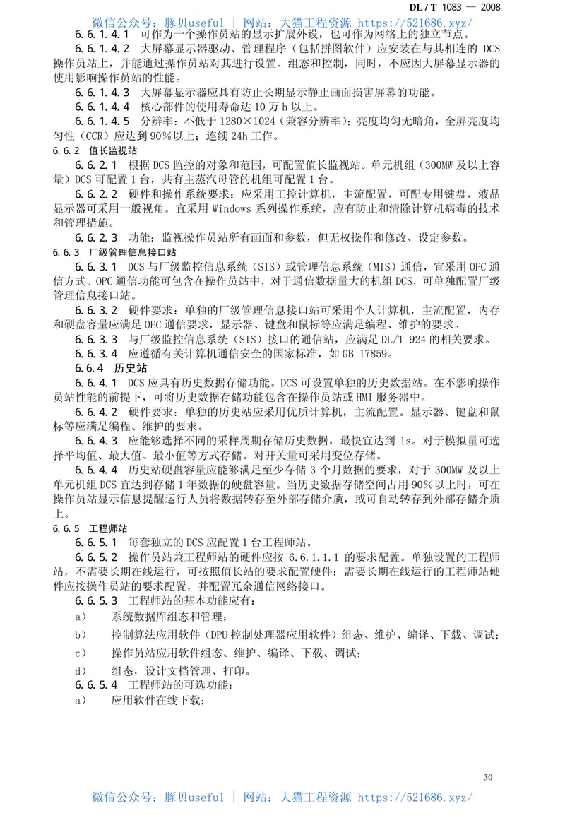 DLT1083-2008火力发电厂分散控制系统技术条件 预览图