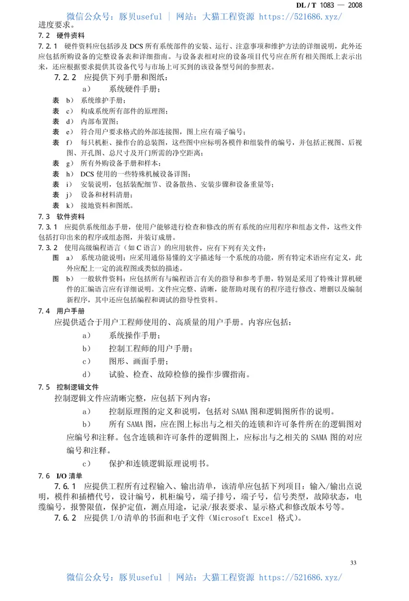 DLT1083-2008火力发电厂分散控制系统技术条件 预览图