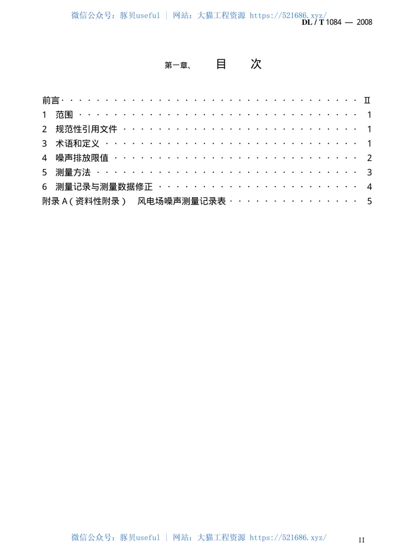 DLT1084-2008风电场噪声限值及测量方法 预览图