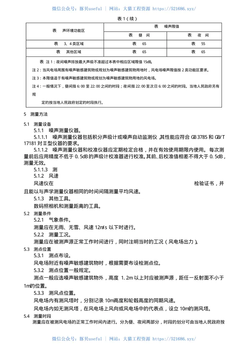DLT1084-2008风电场噪声限值及测量方法 预览图