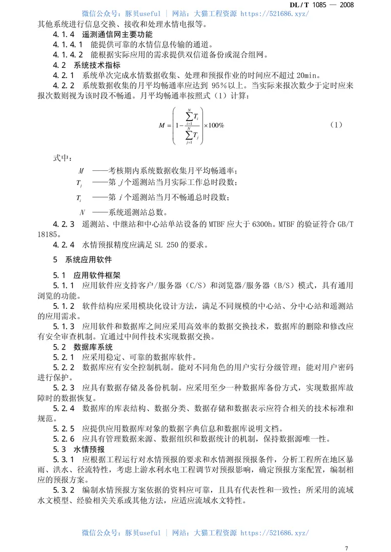 DLT1085-2008水情自动测报系统技术条件 预览图