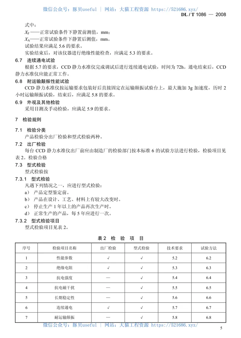 DLT1086-2008光电式(CCD)静力水准仪 预览图