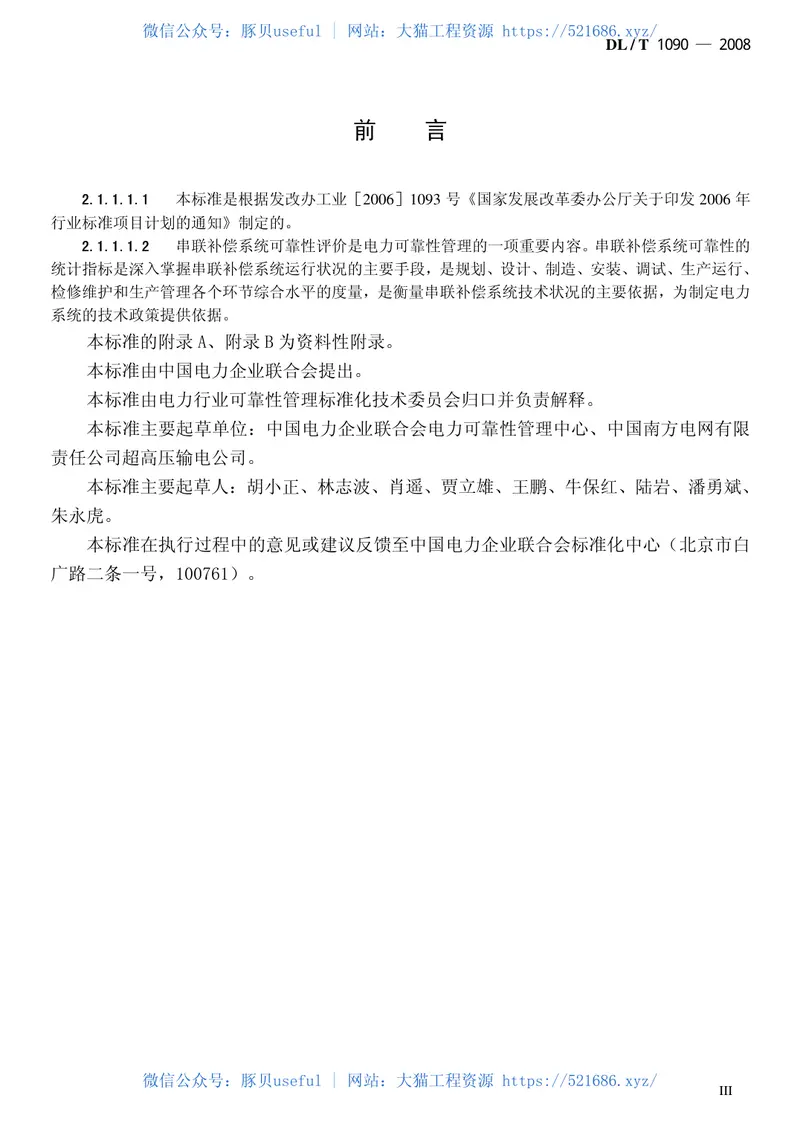 DLT1090-2008串联补偿系统可靠性统计评价规程 预览图