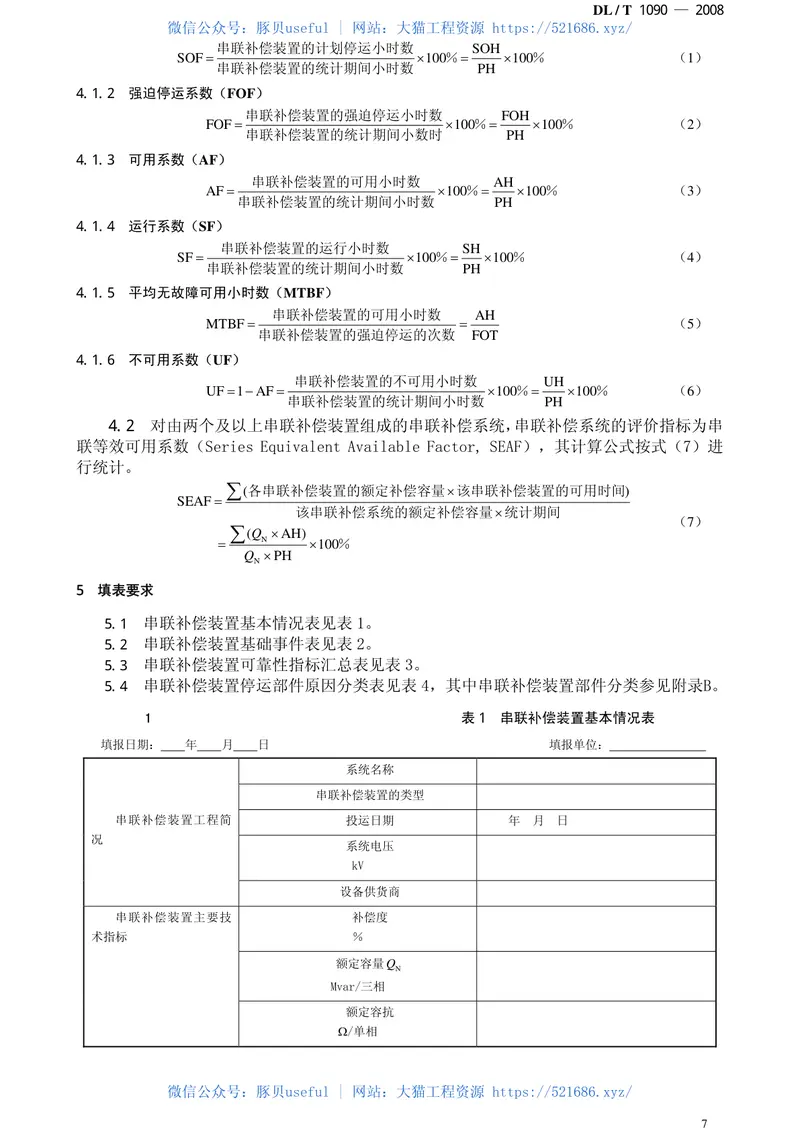DLT1090-2008串联补偿系统可靠性统计评价规程 预览图