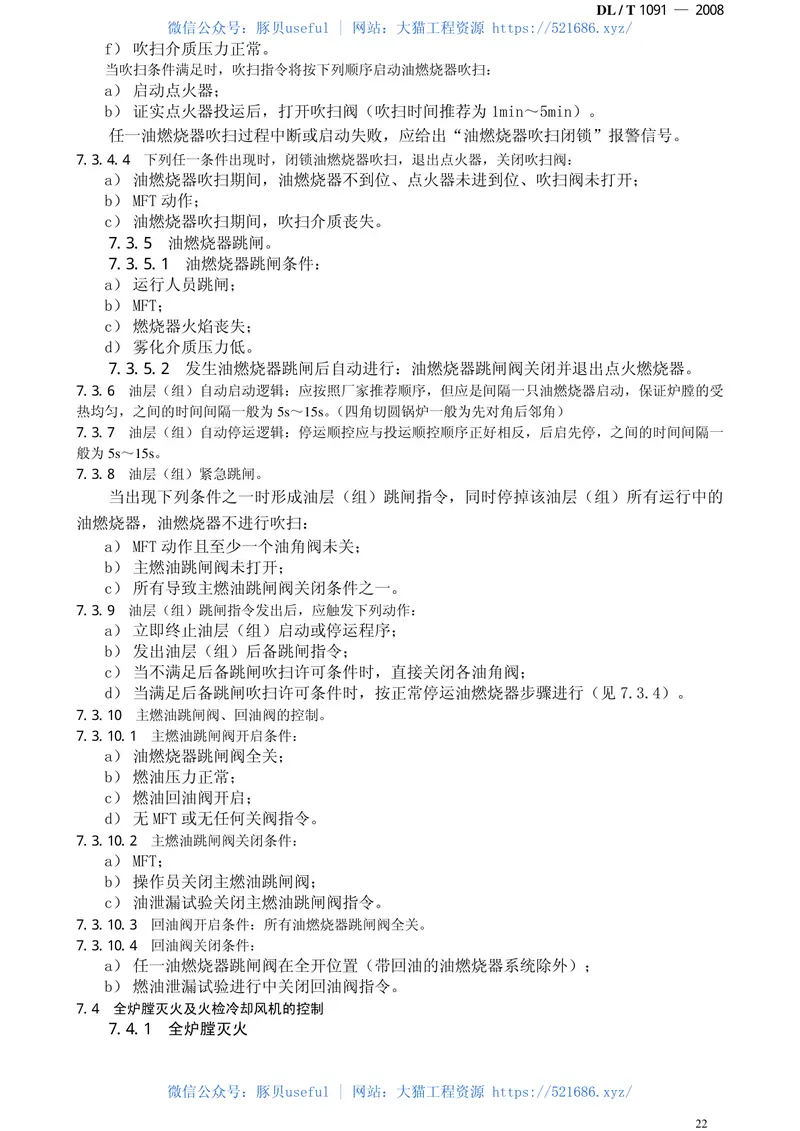 DLT1091-2008火力发电厂锅炉炉膛安全监控系统技术规程 预览图
