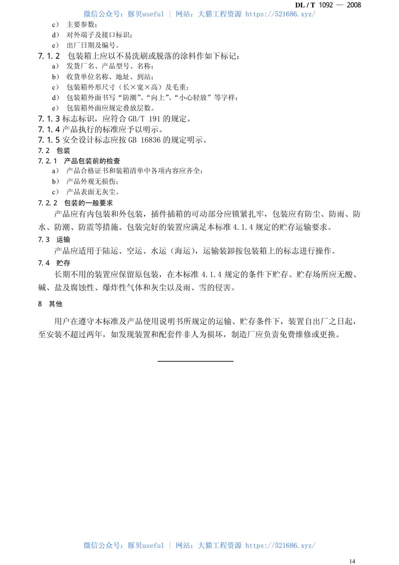 DLT1092-2008电力系统安全稳定控制系统通用技术条件 预览图