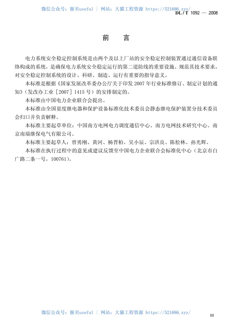 DLT1092-2008电力系统安全稳定控制系统通用技术条件 预览图