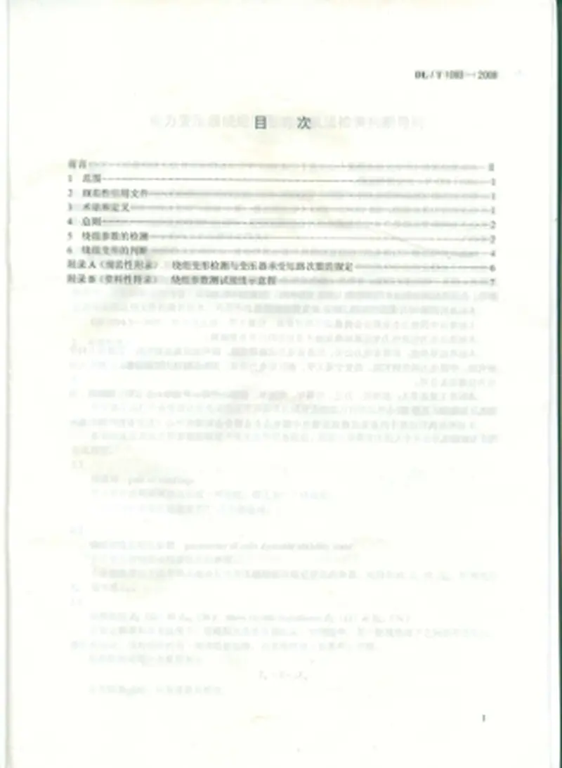 DLT1093-2008变压器绕组变形的电抗法检测判断导则 预览图