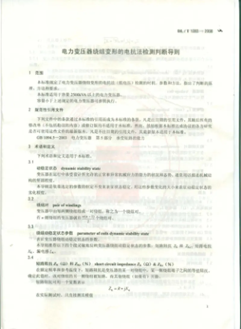 DLT1093-2008变压器绕组变形的电抗法检测判断导则 预览图
