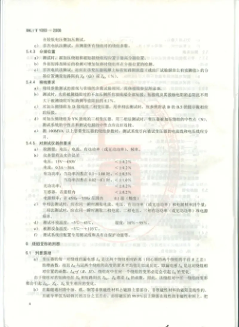 DLT1093-2008变压器绕组变形的电抗法检测判断导则 预览图