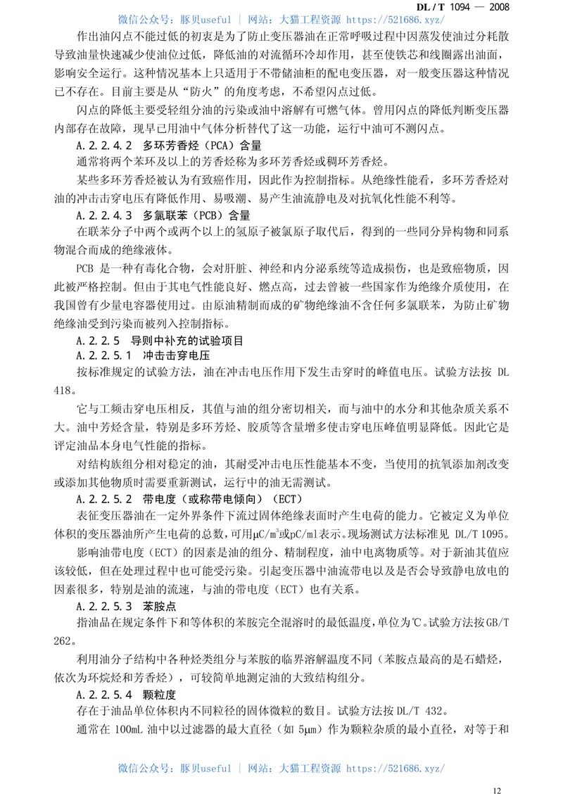 DLT1094-2008电力变压器用绝缘油选用指南 预览图