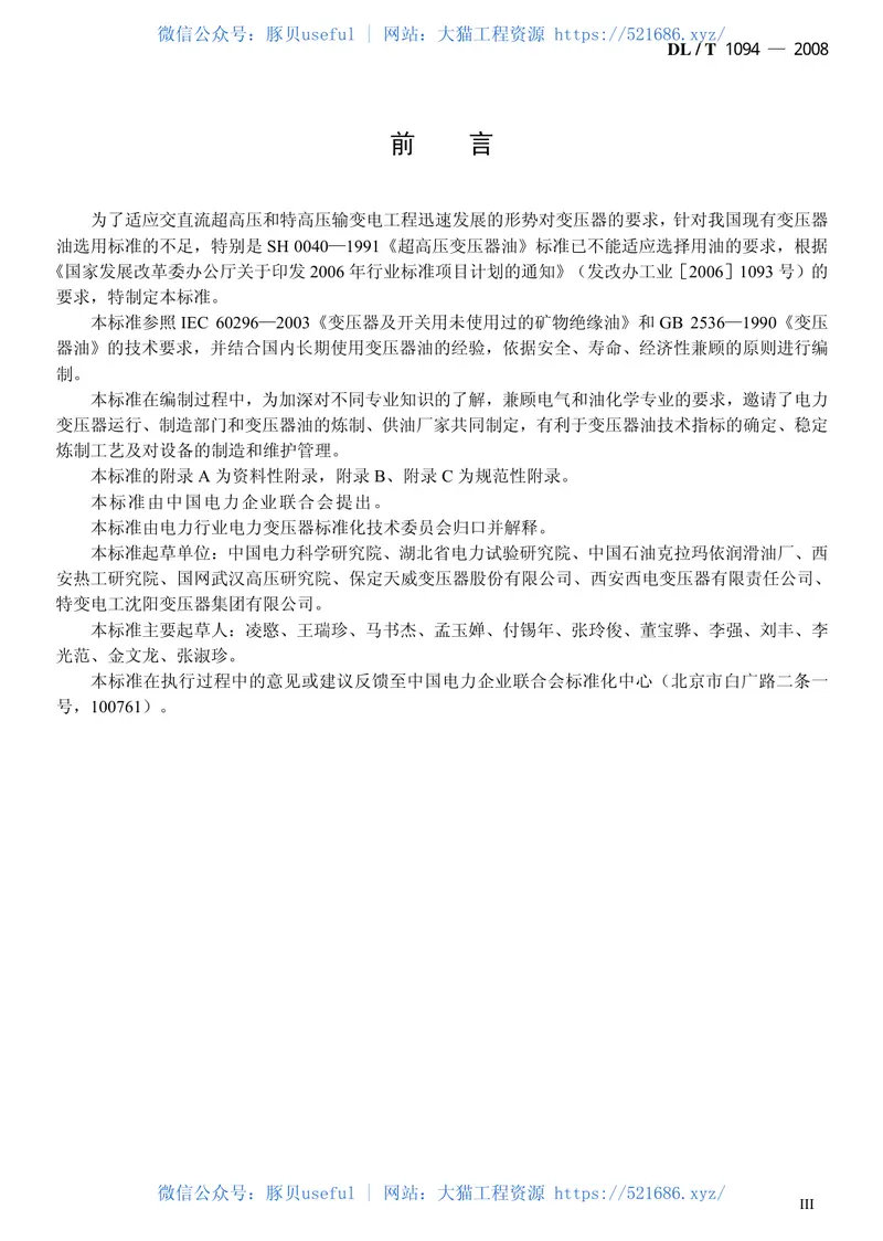 DLT1094-2008电力变压器用绝缘油选用指南 预览图