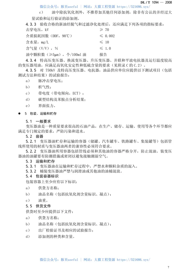 DLT1094-2008电力变压器用绝缘油选用指南 预览图