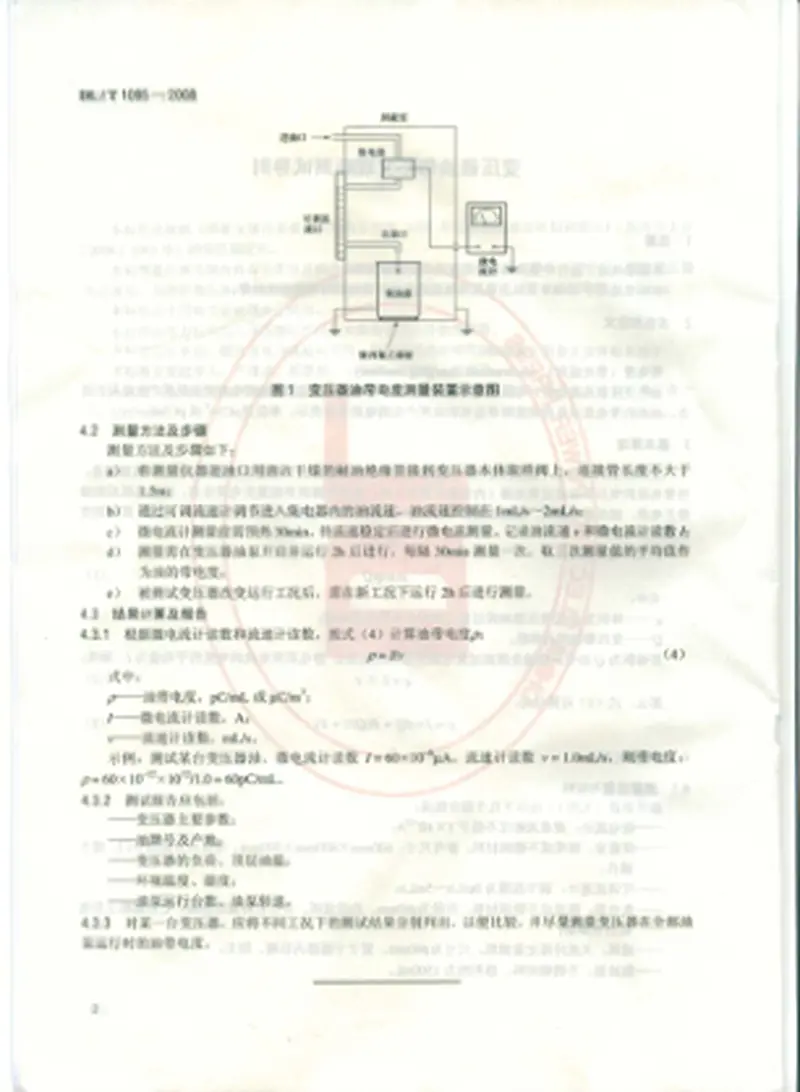 DLT1095-2008变压器油带电度现场测试导则 预览图