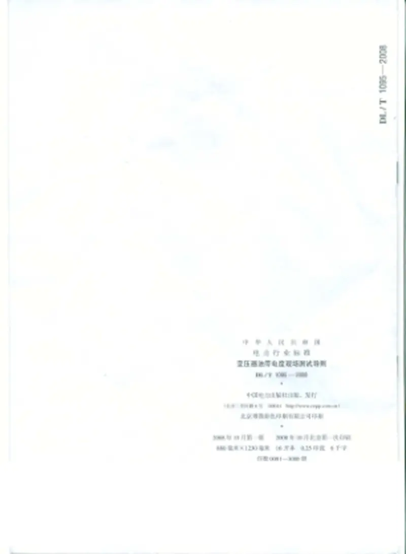 DLT1095-2008变压器油带电度现场测试导则 预览图