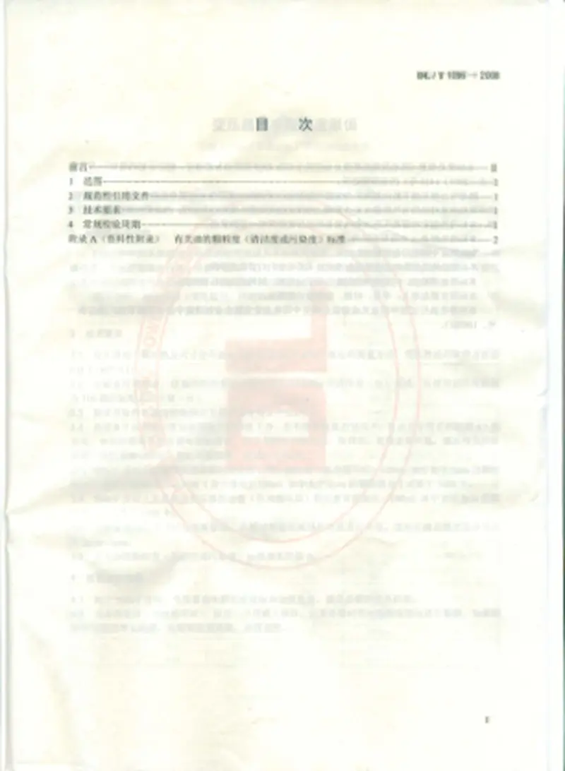 DLT1096-2008变压器油中颗粒度限值 预览图