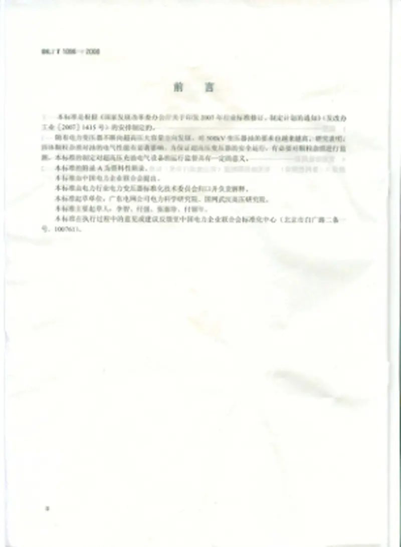 DLT1096-2008变压器油中颗粒度限值 预览图