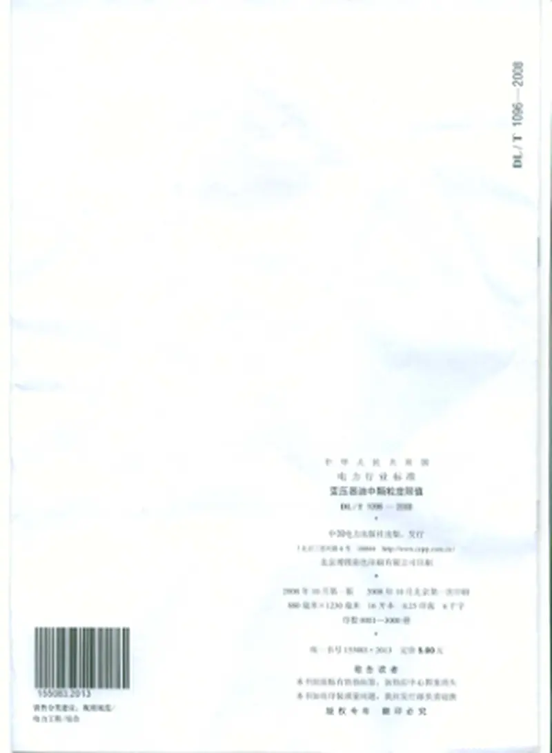 DLT1096-2008变压器油中颗粒度限值 预览图