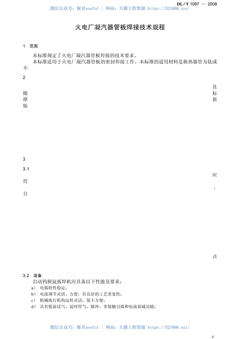DLT1097-2008火电厂凝汽器管板焊接技术规程 预览图