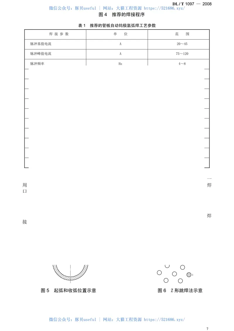 DLT1097-2008火电厂凝汽器管板焊接技术规程 预览图