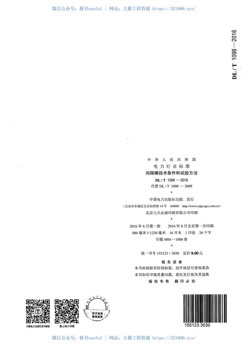 DLT1098-2016间隔捧技术条件和试验方法 预览图