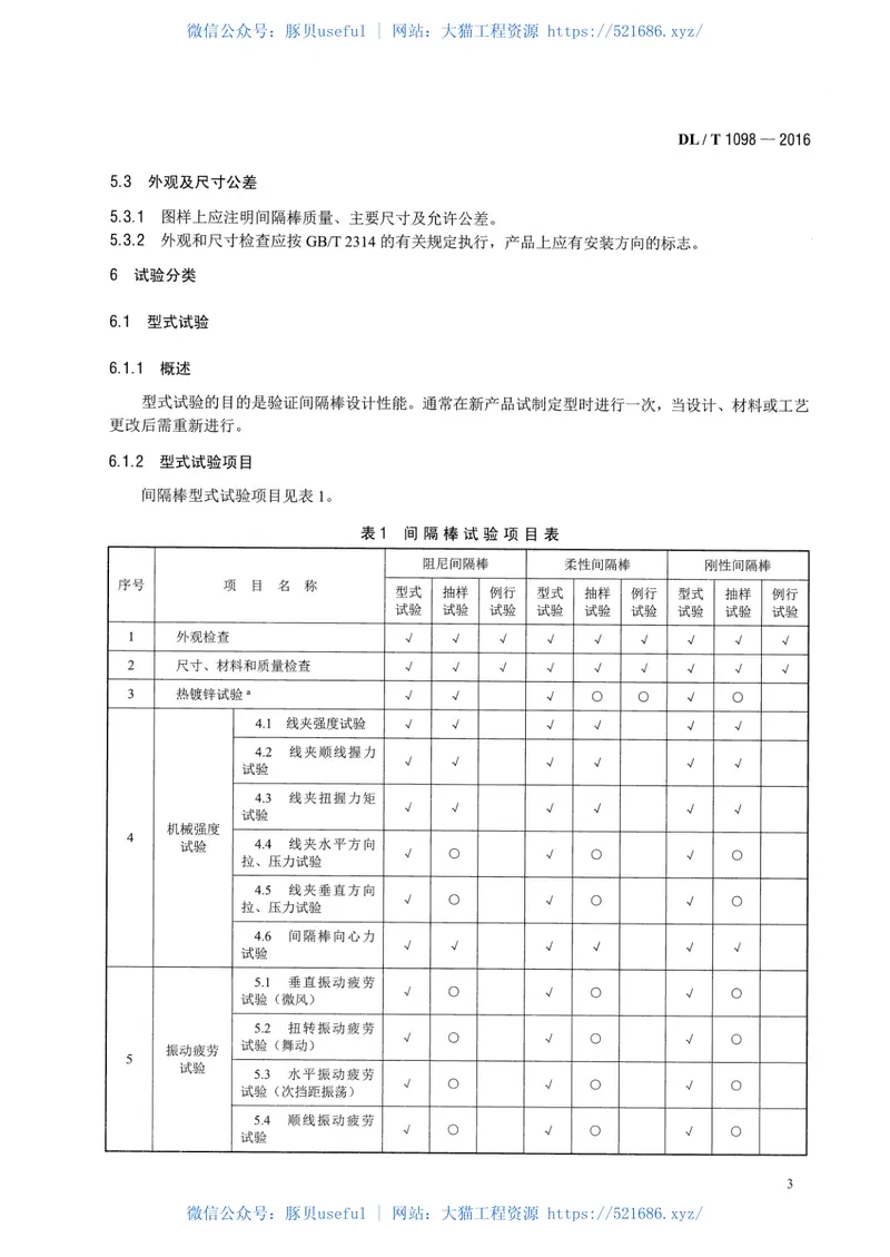 DLT1098-2016间隔捧技术条件和试验方法 预览图