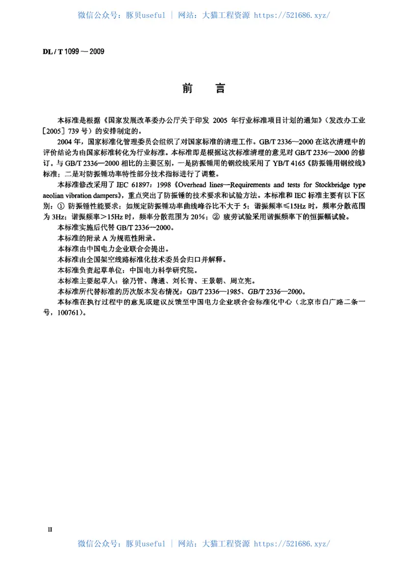 DLT1099-2009防振锤技术条件和试验方法 预览图