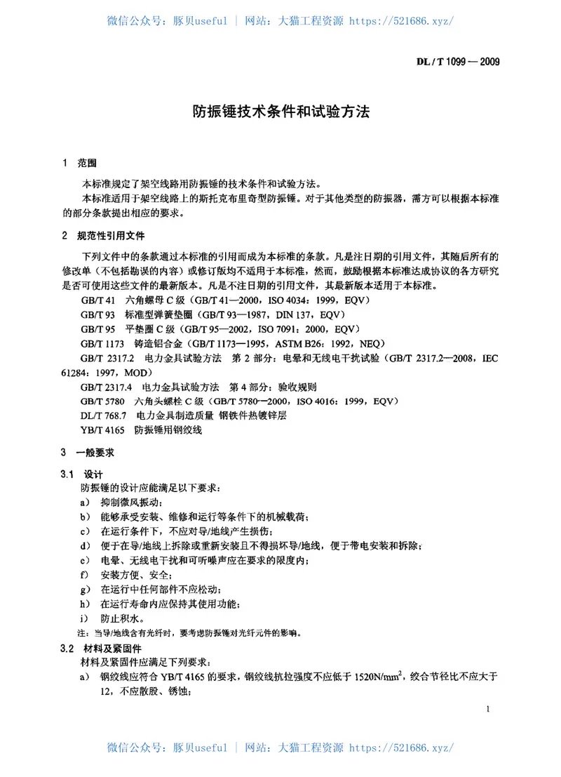 DLT1099-2009防振锤技术条件和试验方法 预览图