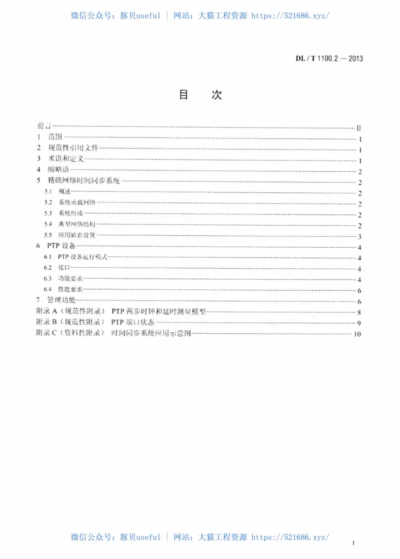 DLT1100-2009电力系统的时间同步系统(第1-2部分) 预览图