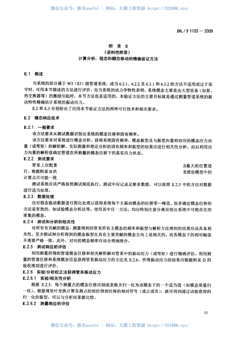 DLT1103-2009核电站管道振动测试与评估 预览图