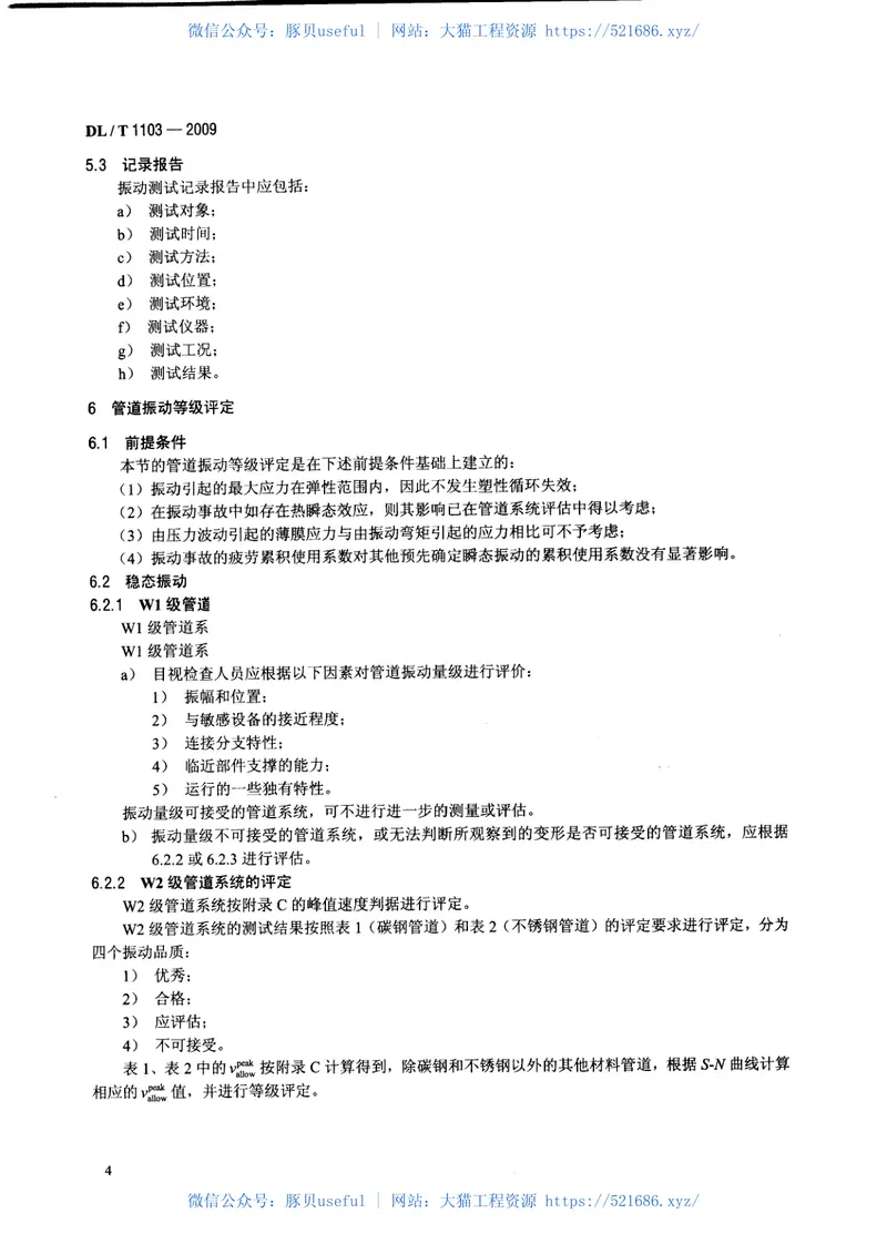 DLT1103-2009核电站管道振动测试与评估 预览图