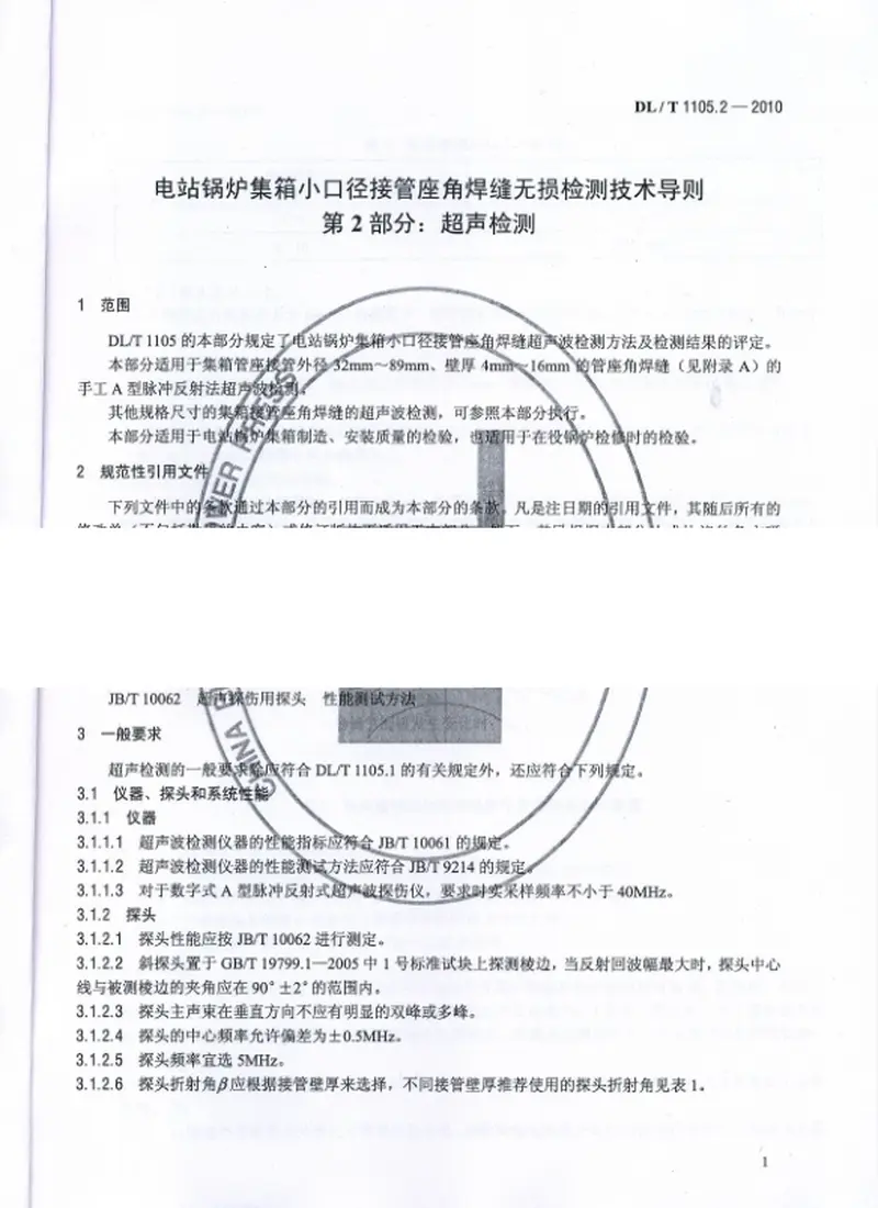 DLT1105-2010电站锅炉集箱小口径接管座角焊缝无损检测技术导则(第1-4部分) 预览图