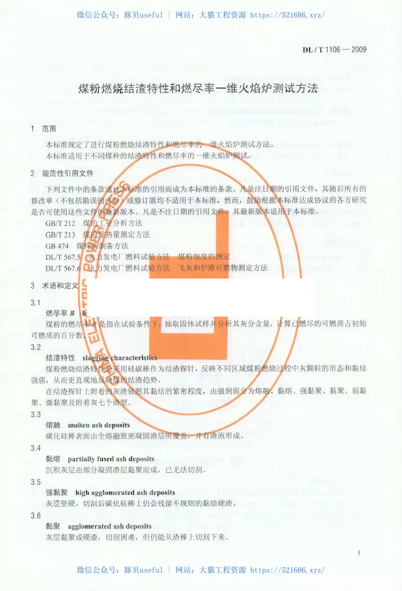 DLT1106-2009煤粉燃烧结渣特性和燃尽率一维火焰炉测试方法 预览图