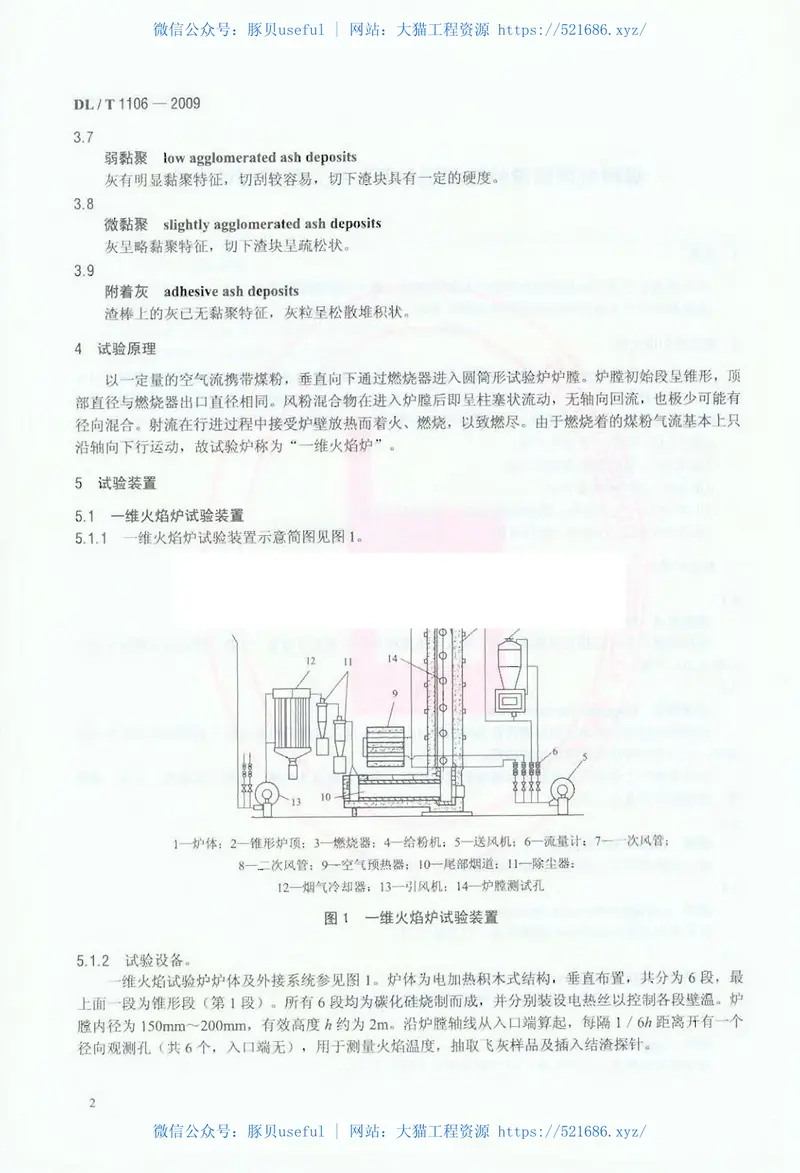 DLT1106-2009煤粉燃烧结渣特性和燃尽率一维火焰炉测试方法 预览图