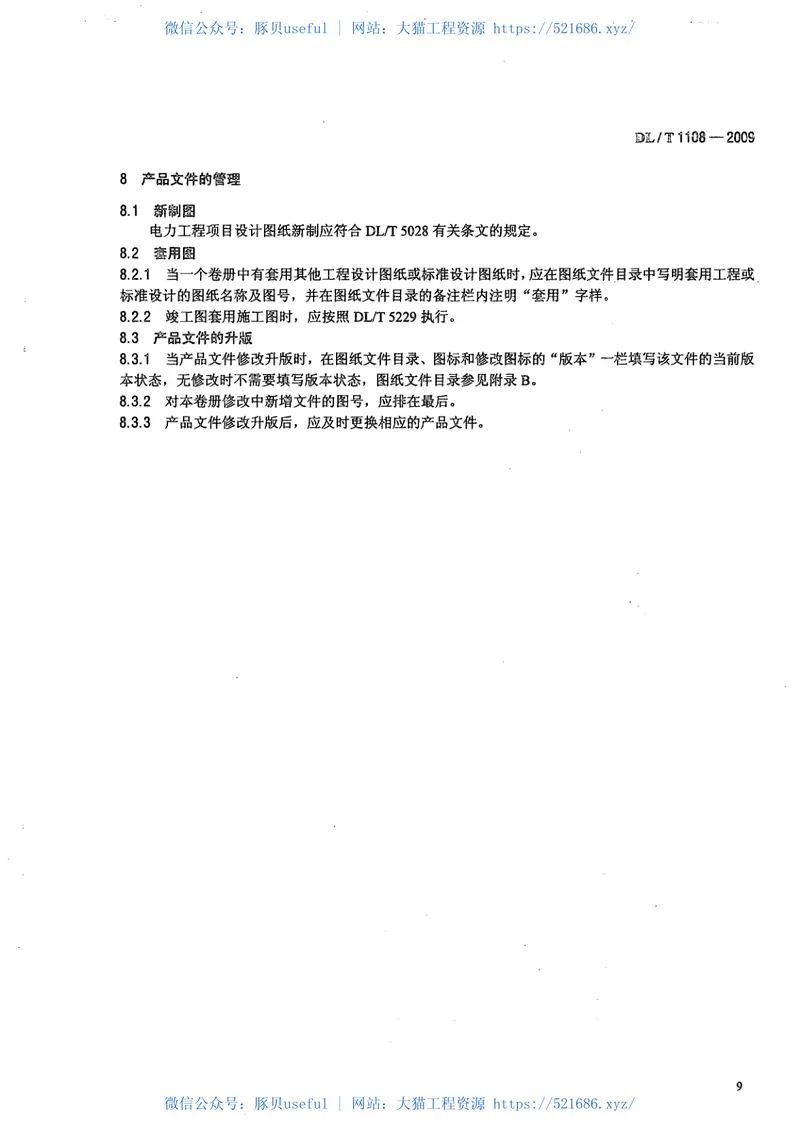 DLT1108-2009电力工程项目编号及产品文件管理规定 预览图