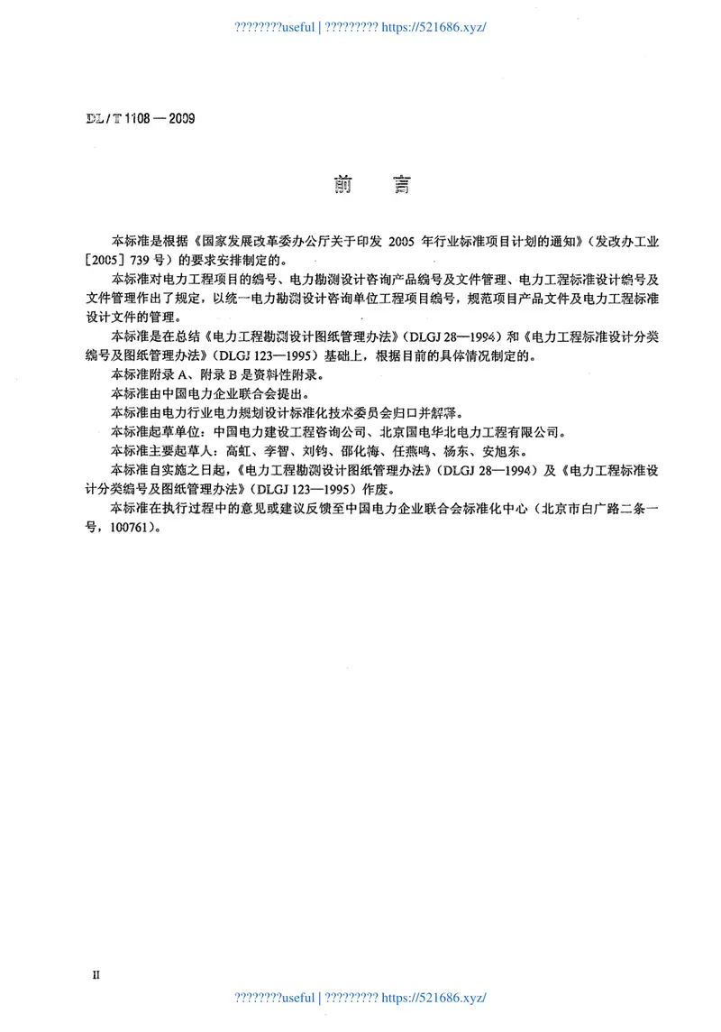 DLT1108-2009电力工程项目编号及产品文件管理规定 预览图