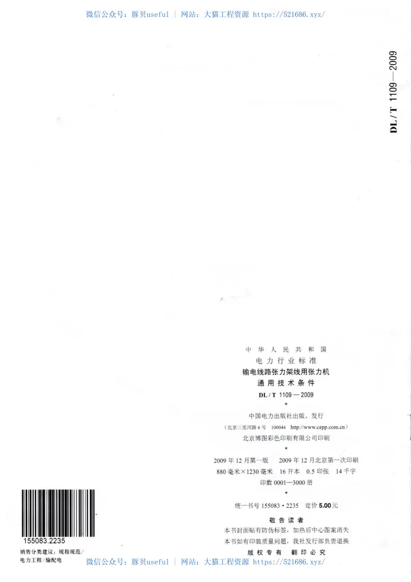 DLT1109-2009输电线路张力架线用张力机通用技术条件 预览图