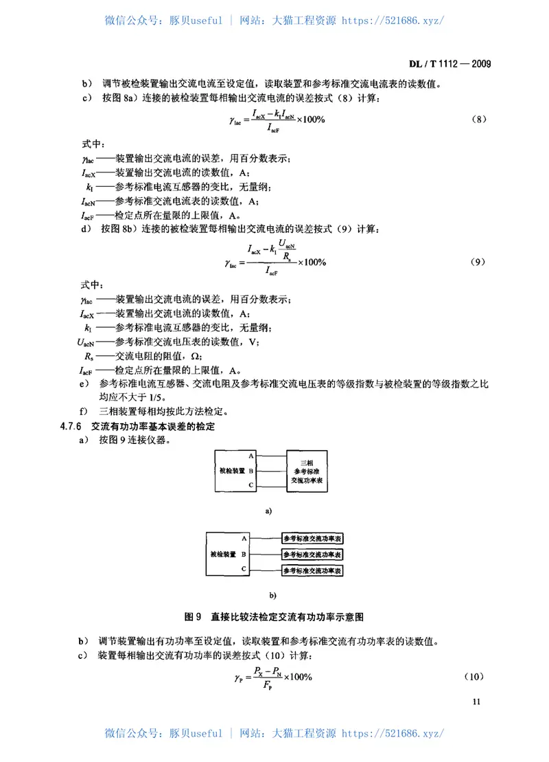 DLT1112-2009交、直流仪表检验装置检定规程 预览图