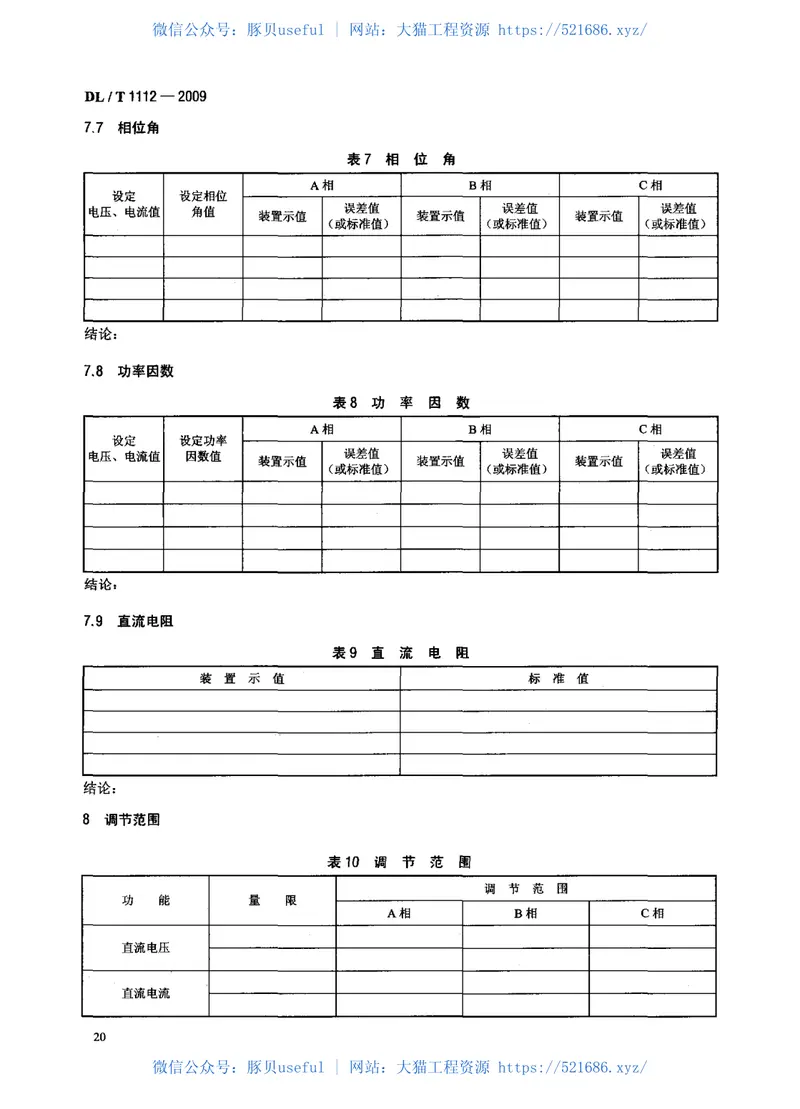 DLT1112-2009交、直流仪表检验装置检定规程 预览图