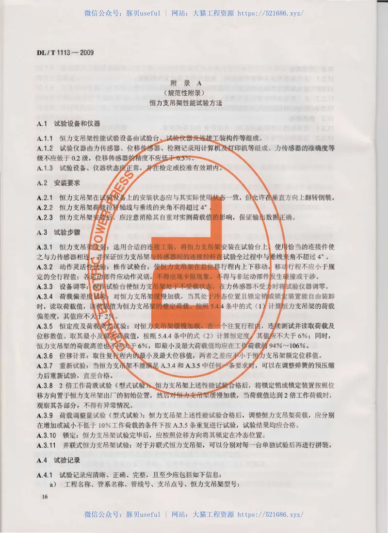 DLT1113-2009火力发电厂管道支吊架验收规程 预览图
