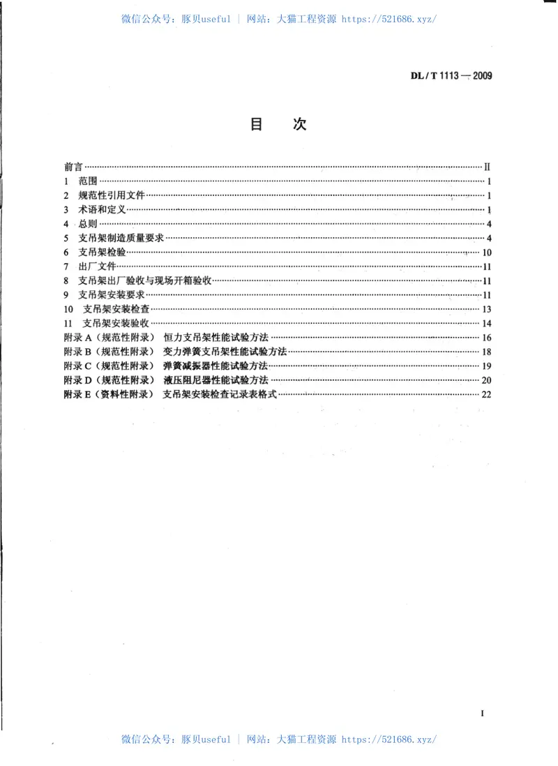 DLT1113-2009火力发电厂管道支吊架验收规程 预览图