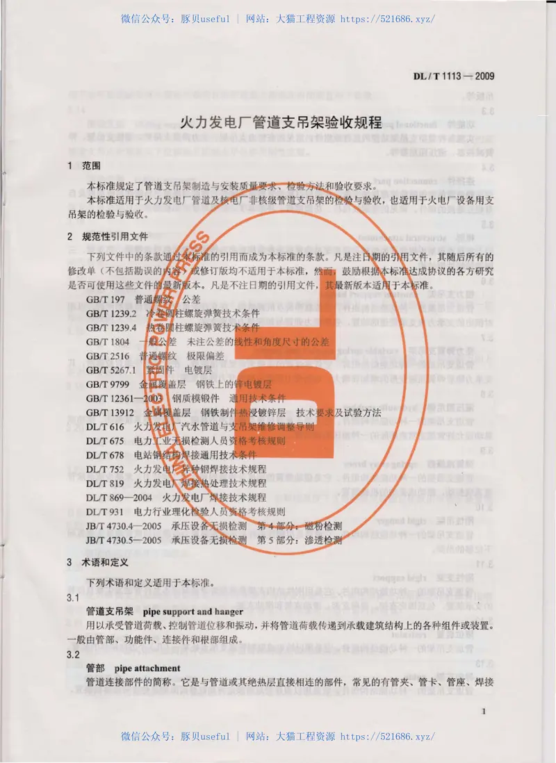 DLT1113-2009火力发电厂管道支吊架验收规程 预览图
