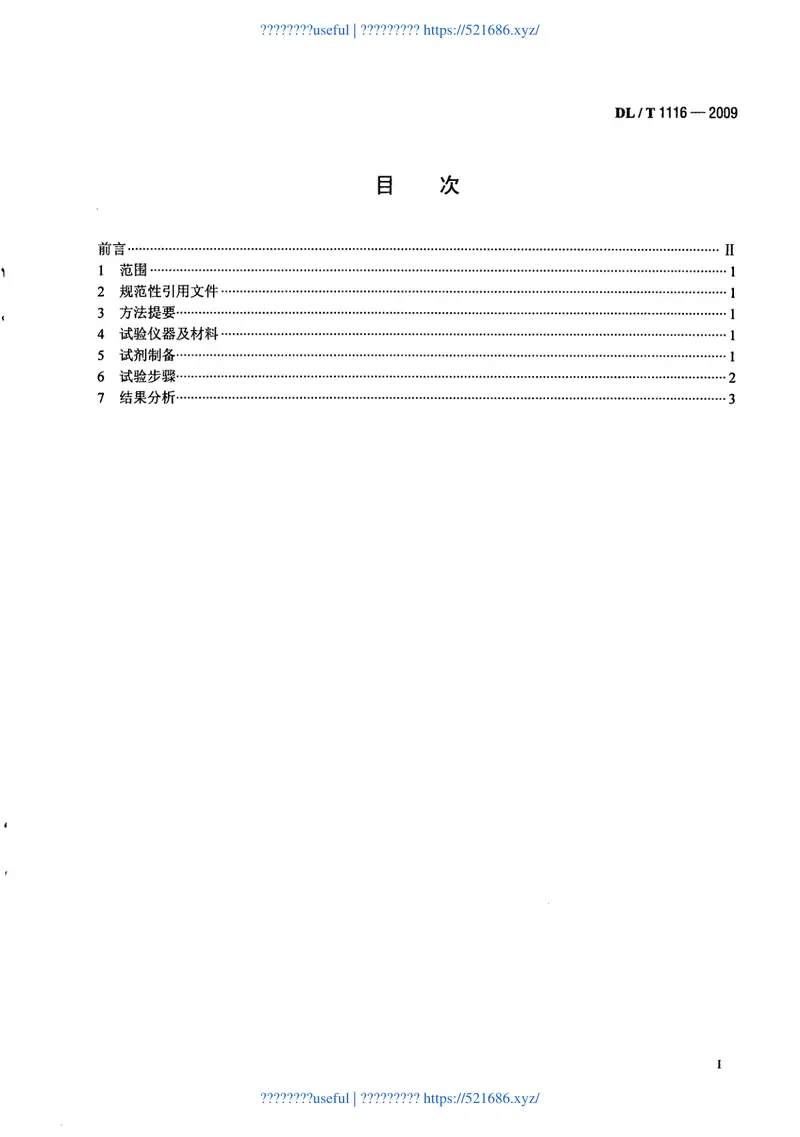DLT1116-2009循环冷却水用杀菌剂性能评价 预览图
